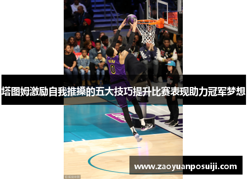 塔图姆激励自我推搡的五大技巧提升比赛表现助力冠军梦想