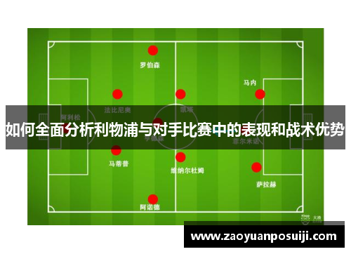 如何全面分析利物浦与对手比赛中的表现和战术优势