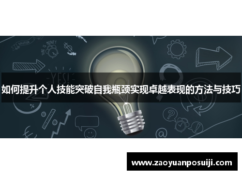 如何提升个人技能突破自我瓶颈实现卓越表现的方法与技巧