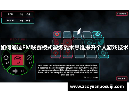 如何通过FM联赛模式锻炼战术思维提升个人游戏技术